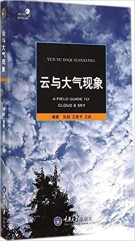好奇心丛书之自然观察手册:云与大气现象