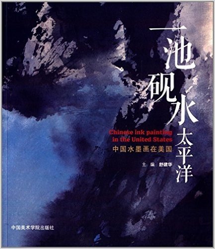 中国水墨画在美国:一池砚水太平洋