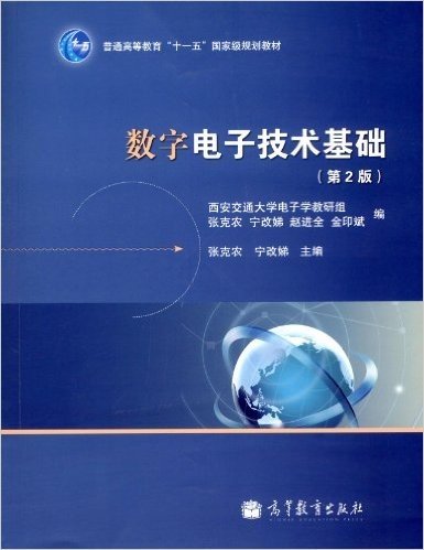普通高等教育"十一五"国家级规划教材:数字电子技术基础(第2版)