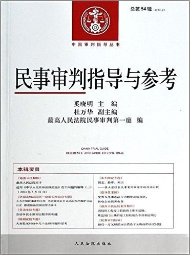 民事审判指导与参考(2013.2总第54辑)/中国审判指导丛书