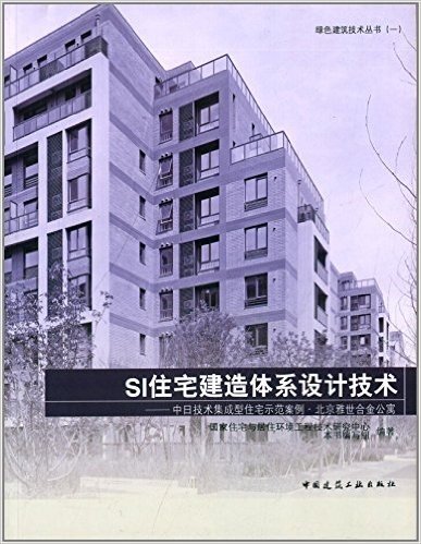 SI住宅建造体系设计技术:中日技术急成型住宅示范案例·北京雅世合金公寓