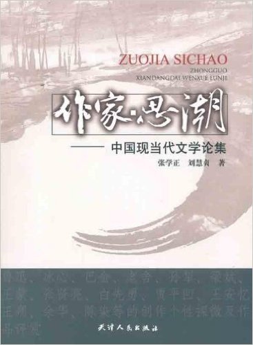作家•思潮:中国现当代文学论集
