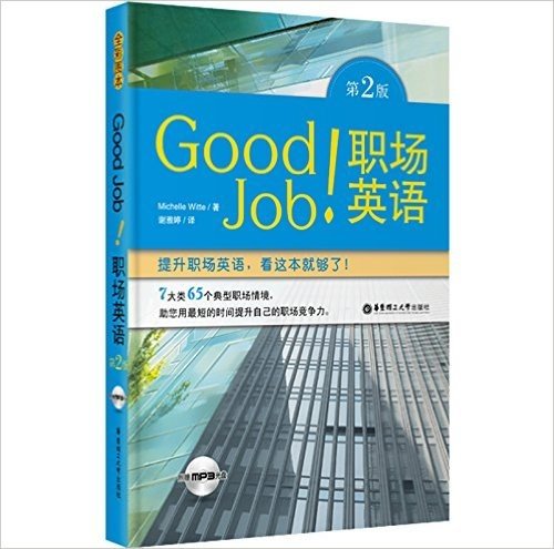 Good Job!职场英语(第2版)(全彩图本)(附MP3光盘)