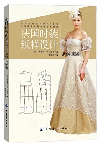 法国时装纸样设计:婚纱礼服编