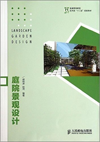 普通高等教育艺术类"十二五"规划教材:庭院景观设计