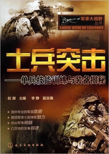 士兵突击--单兵技能训练与装备揭秘/军事大视野丛书