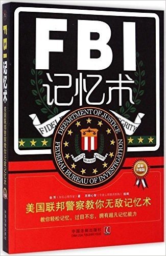 FBI记忆术:美国联邦警察教你无敌记忆术(升级版)