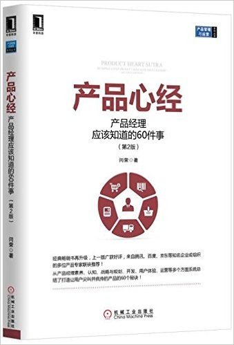 产品心经:产品经理应该知道的60件事(第2版)