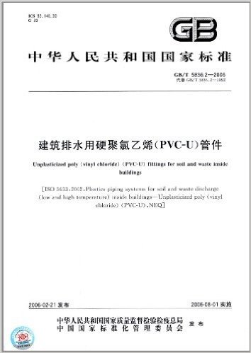 中华人民共和国国家标准:建筑排水用硬聚氯乙烯(PVC-U)管件(GB/T 5836.2-2006)