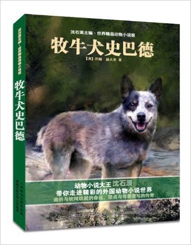 沈石溪主编·世界精品动物小说馆:牧牛犬史巴德