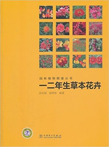 园林植物图鉴丛书:一二年生草本花卉