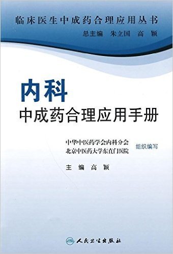 内科中成药合理应用手册