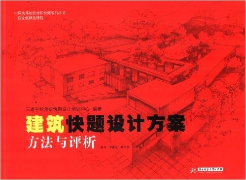 中国高等院校考研快题系列丛书:建筑快题设计方案方法与评析