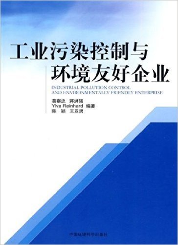 工业污染控制与环境友好企业