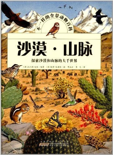 不一样的全景动物百科:沙漠·山脉(探索沙漠和山脉的大千世界)