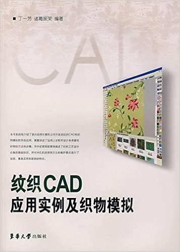 纹织CAD应用实例及织物模拟