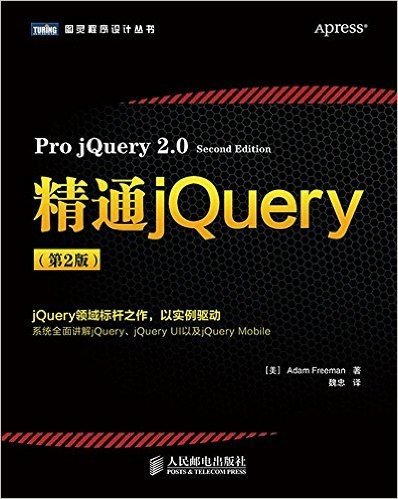 图灵程序设计丛书:精通jQuery(第2版)