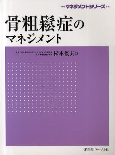 骨粗鬆症のマネジメント