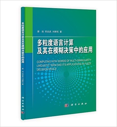 多粒度语言计算及其在模糊决策中的应用