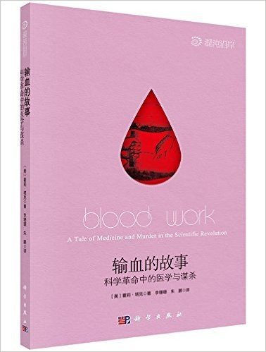 输血的故事:科学革命中的医学与谋杀