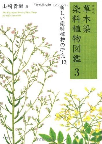 新装版 草木染 染料植物図鑑 3 草木の色を生かした"緑染" 113
