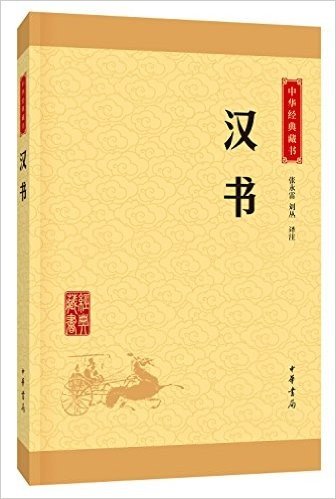 中华经典藏书(升级版):汉书