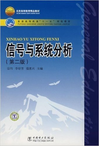 信号与系统分析(第2版)