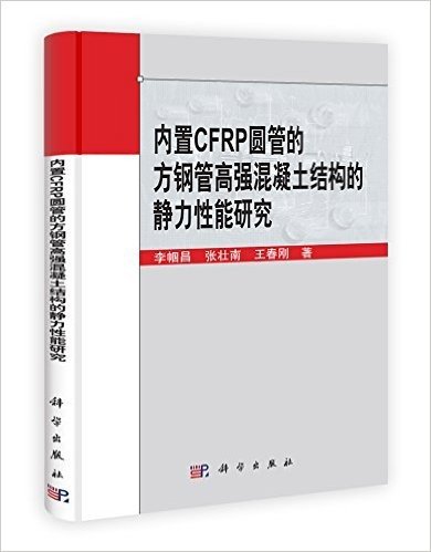 内置CFRP圆管的方钢管高强混凝土结构的静力性能研究