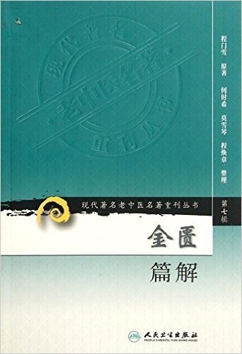 现代著名老中医名著重刊丛书•第7辑:金匮篇解