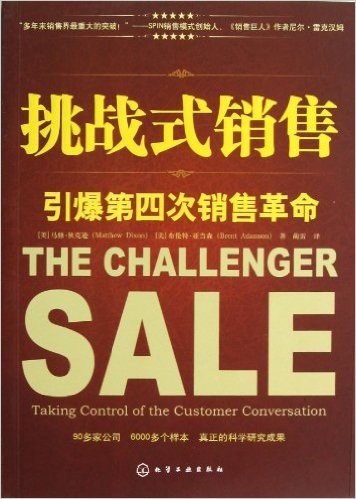 挑战式销售:引爆第四次销售革命