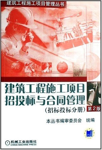 建筑工程施工项目招投标与合同管理:标投标分册(第2版)