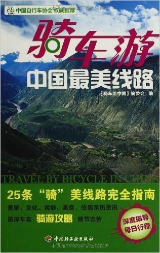 骑车游中国最美线路