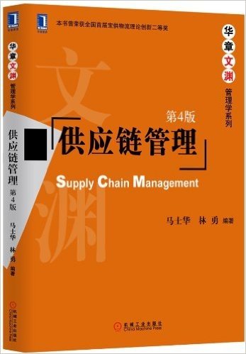 华章文渊·管理学系列:供应链管理(第4版)