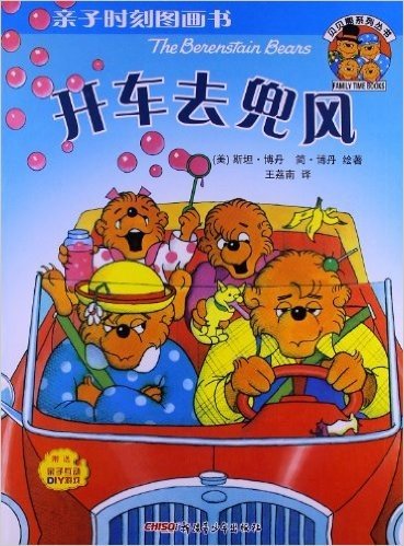 贝贝熊系列丛书•亲子时刻图画书:开车去兜风