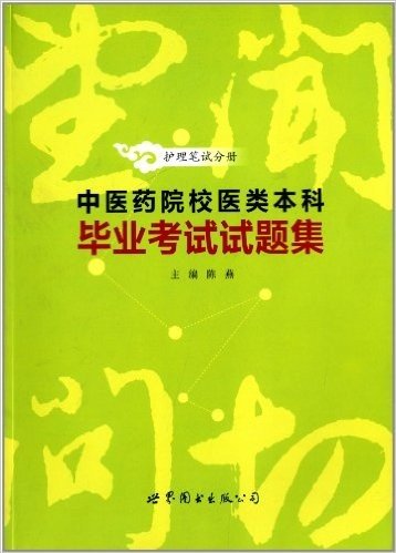 中医药院校医类本科毕业考试试题集(护理笔试分册)