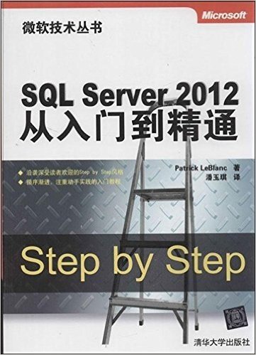 微软技术丛书:SQL Server 2012从入门到精通