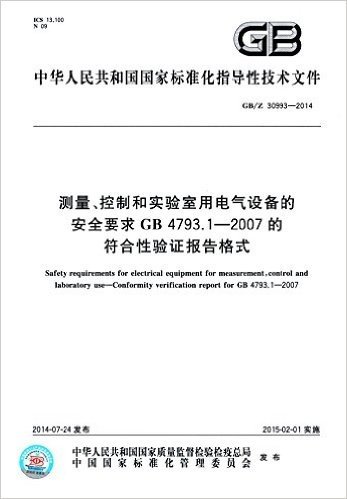 测量、控制和实验室用电气设备的安全要求:GB 4793.1-2007的符合性验证报告格式(GB/Z 30993-2014)