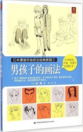 日本漫画手绘技法经典教程3:男孩子的画法