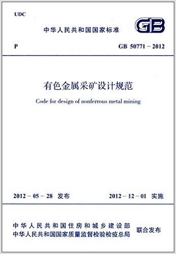 中华人民共和国国家标准:有色金属采矿设计规范(GB50771-2012)