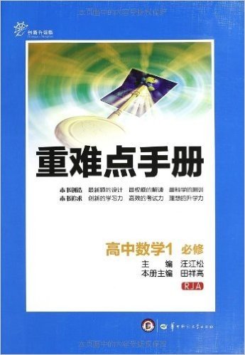 重难点手册:高中数学1(必修)(RJA)(创新升级版)