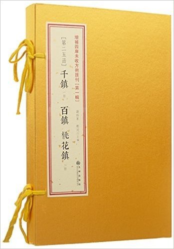 增补四库未收方术汇刊(第一辑)第25函:千镇百镇桃花镇