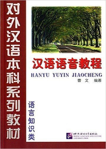 对外汉语本科系列教材·语言知识类:汉语语音教程