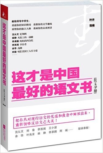 这才是中国最好的语文书:散文分册