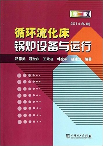 循环流化床锅炉设备与运行(第2版)(2014年版)