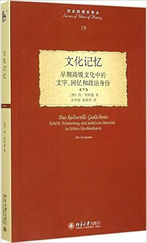 文化记忆:早期高级文化中的文字、回忆和政治身份