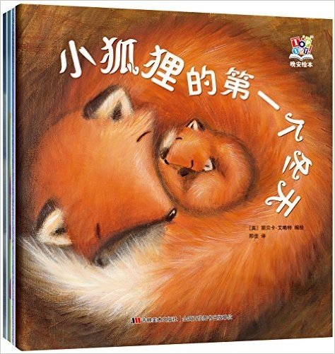 晚安绘本:小狐狸的第一个冬天+小企鹅学游泳+小小熊和大世界等(套装共4册)
