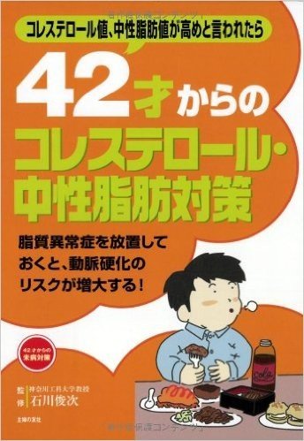 42才からのコレステロール·中性脂肪対策:コレステロール値、中性脂肪値が高めと言われたら