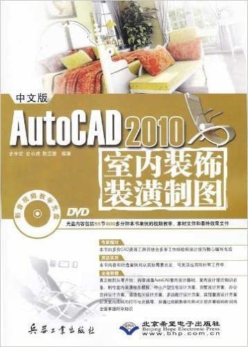 中文版AutoCAD 2010室内装饰装潢制图(附DVD-ROM光盘1张)