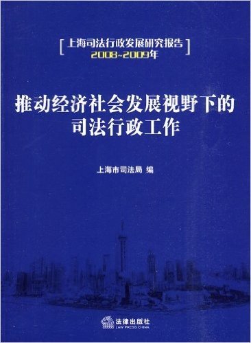 推动经济社会发展视野下的司法行政工作(2008-2009年)