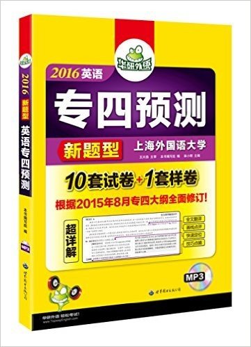 华研外语·(2016)英语专四预测新题型(10套预测试卷+1套样卷)(附光盘)